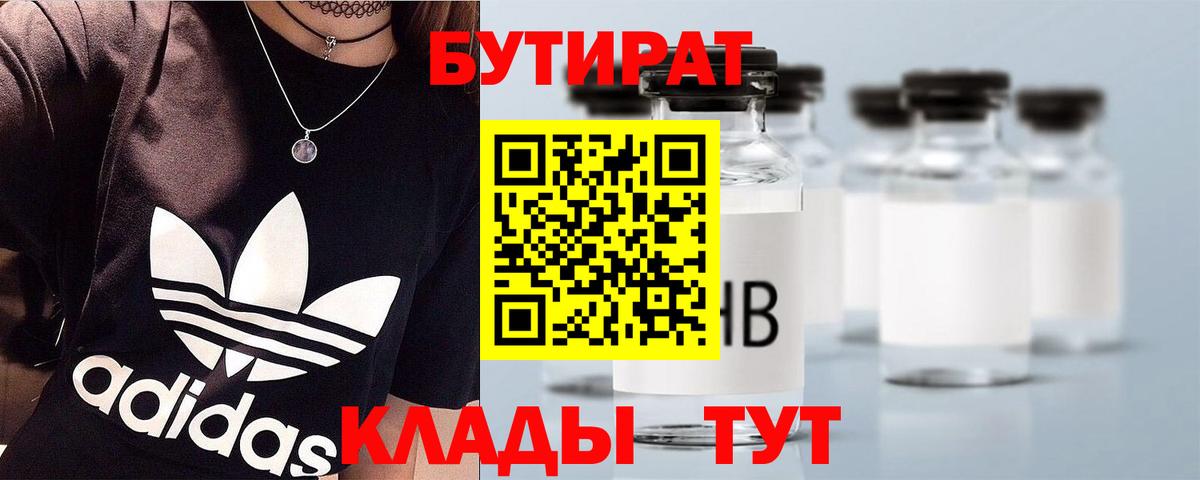 БУТИРАТ  Вход с VPN  Нововоронеж  БУТИРАТ бутик 